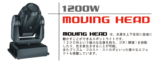 1200W　MOVING HEAD