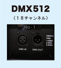 DMX512 18チャンネル