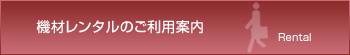 機材レンタルのご利用案内