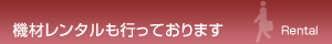 機材レンタルも行っております