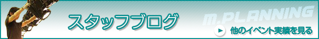 私たちの仕事/他のイベント実績を見る