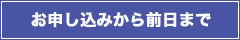 お申し込みから前日まで