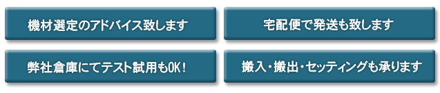 機材選定のアドバイス・宅配便で発送もします・弊社倉庫にてテスト試用もＯＫ！・搬入・搬出・セッティングも承ります