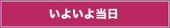 いよいよ当日