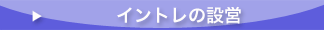 イントレの設営