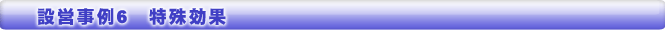 設営事例６　特殊効果