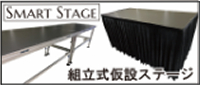 組立式の仮設ステージです