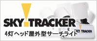 4灯ヘッドフルモーションサーチライトSKYTRACKER